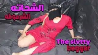 كانت سارة في الشارع وقالت له: هل يمكنني أن أذهب إلى شقتك وأبقى هناك وأسمح لك بمضاجعتي بقضيبك؟ أحبها.”